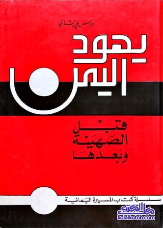 يهود اليمن قبل الصهينة وبعدها